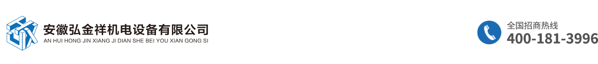 安徽弘金祥機電設備有限公司